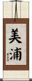 美浦 Scroll