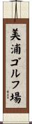 美浦ゴルフ場 Scroll
