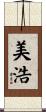 美浩 Scroll