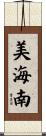 美海南 Scroll