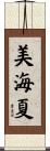 美海夏 Scroll