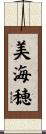 美海穂 Scroll