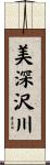 美深沢川 Scroll