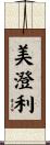美澄利 Scroll