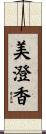 美澄香 Scroll