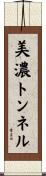 美濃トンネル Scroll