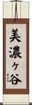 美濃ヶ谷 Scroll