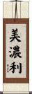 美濃利 Scroll
