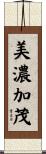 美濃加茂 Scroll