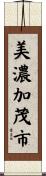 美濃加茂市 Scroll