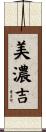 美濃吉 Scroll