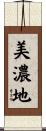 美濃地 Scroll