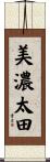 美濃太田 Scroll