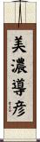 美濃導彦 Scroll