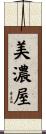 美濃屋 Scroll
