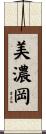 美濃岡 Scroll