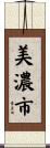 美濃市 Scroll