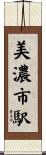 美濃市駅 Scroll