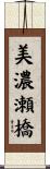 美濃瀬橋 Scroll