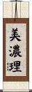 美濃理 Scroll
