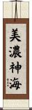 美濃神海 Scroll