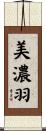 美濃羽 Scroll