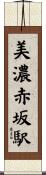 美濃赤坂駅 Scroll