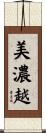美濃越 Scroll