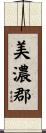 美濃郡 Scroll