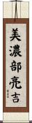 美濃部亮吉 Scroll