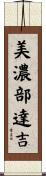美濃部達吉 Scroll
