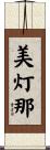 美灯那 Scroll