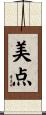 美点 Scroll
