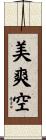 美爽空 Scroll