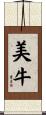 美牛 Scroll