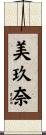 美玖奈 Scroll