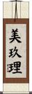 美玖理 Scroll