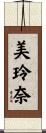 美玲奈 Scroll