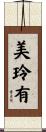 美玲有 Scroll