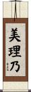 美理乃 Scroll