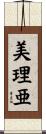 美理亜 Scroll
