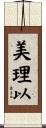 美理以 Scroll