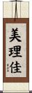 美理佳 Scroll