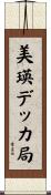 美瑛デッカ局 Scroll
