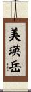 美瑛岳 Scroll
