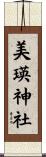 美瑛神社 Scroll