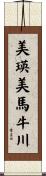美瑛美馬牛川 Scroll