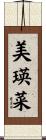 美瑛菜 Scroll