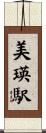 美瑛駅 Scroll