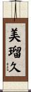 美瑠久 Scroll